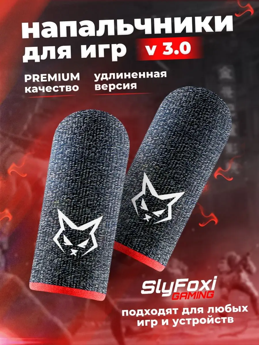 Напальчники для телефона V 3 SlyFoxi 40949023 купить за 246 ₽ в  интернет-магазине Wildberries