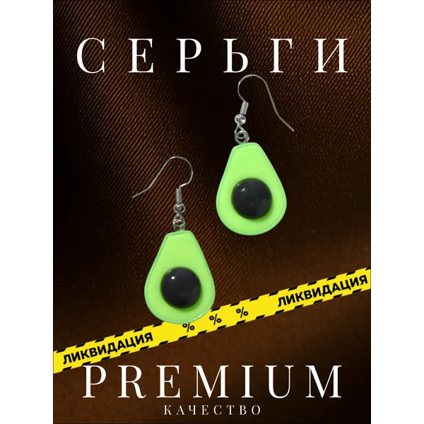 Серьги бижутерия висячие
