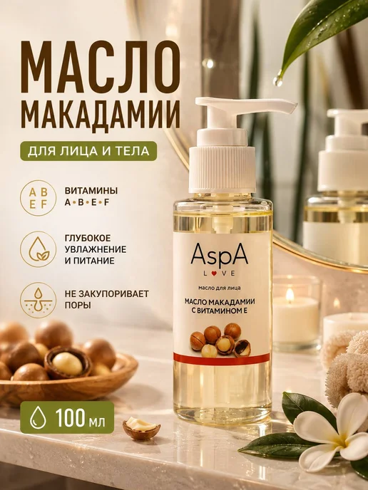 AspA Love Масло для лица массажное Макадамия-витамин Е 100мл, 100 мл