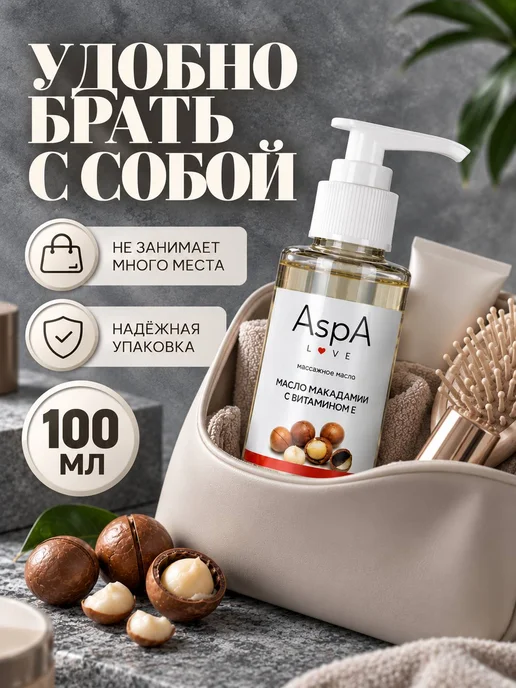 AspA Love Масло для лица массажное Макадамия-витамин Е 100мл, 100 мл, фото 3