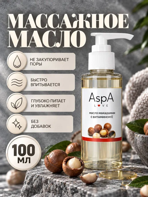 AspA Love Масло для лица массажное Макадамия-витамин Е 100мл, 100 мл, фото 6