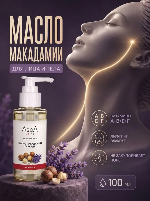 AspA Love Масло для лица массажное Макадамии 300мл, 100 мл