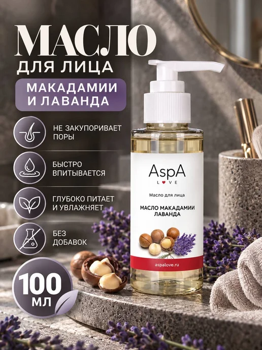 AspA Love Масло для лица массажное Макадамии 300мл, 100 мл, фото 2