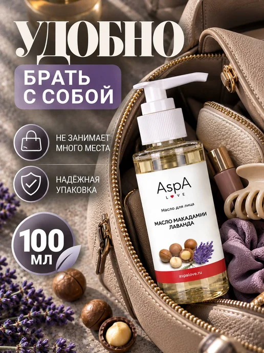 AspA Love Масло для лица массажное Макадамии 300мл, 100 мл, фото 5