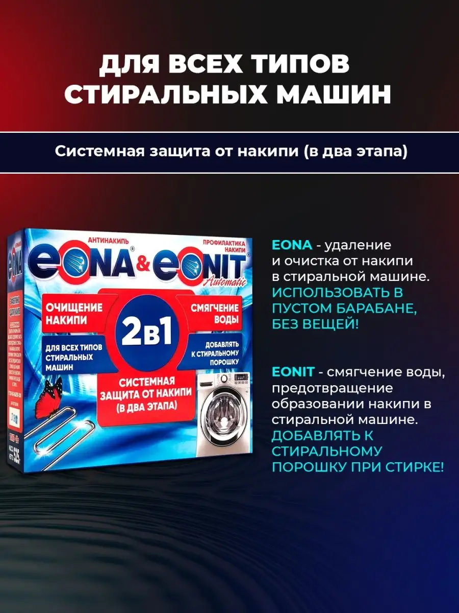 Очиститель накипи в стиральных машинах ЭОНА 40955022 купить за 303 ₽ в  интернет-магазине Wildberries