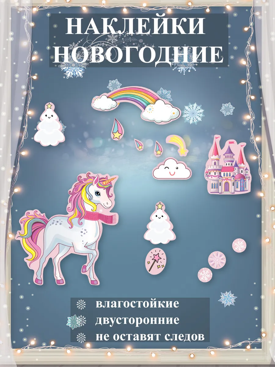 новогодние наклейки сказка единорог для девочек