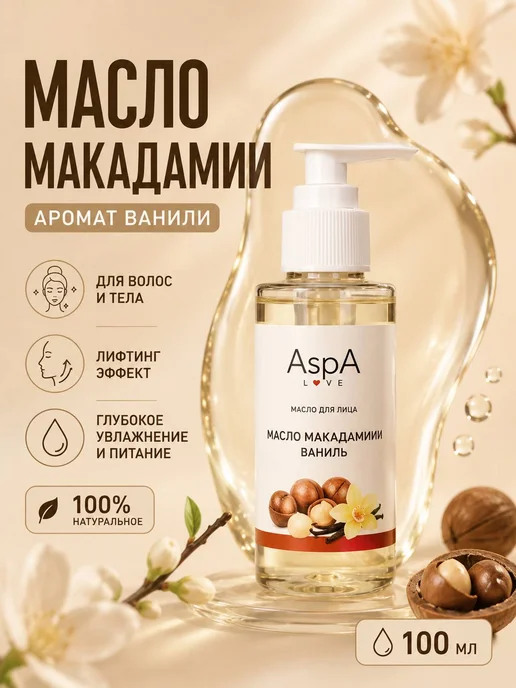 AspA Love Масло для тела массажное Макадамия с Ванилью 100мл, 100 мл