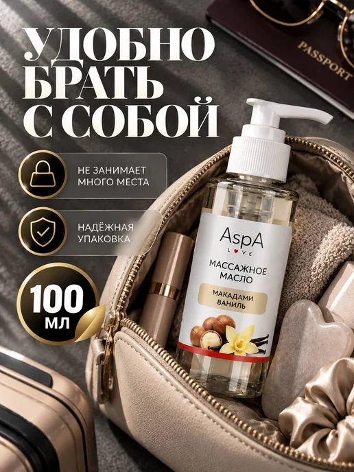 AspA Love Масло для тела массажное Макадамия с Ванилью 100мл, 100 мл, фото 3