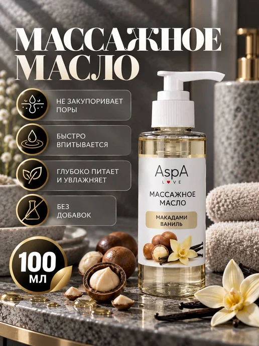AspA Love Масло для тела массажное Макадамия с Ванилью 100мл, 100 мл, фото 6