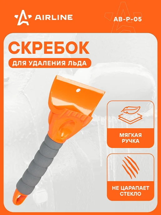 AIRLINE Скребок двойной усиленный 25см, эргономичн.рукоятка AB-P-05, вариант