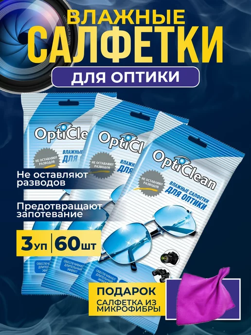 OptiClean Влажные салфетки для очков, оптики 60 шт