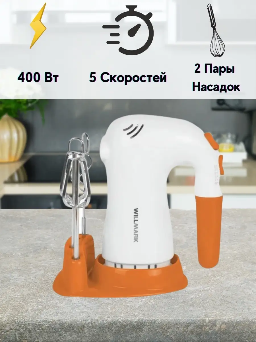 Миксер ручной 400Вт для взбивания крема, для теста WILLMARK 40956992 купить  в интернет-магазине Wildberries