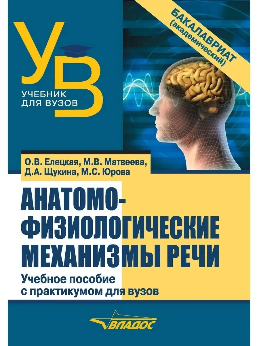 Анатомо-физиологические механизмы речи. Учебник для вузов с практикумом.  Под общей ред. Елецкой О.В. Издательство Владос 40957454 купить за 1 057 ₽  в интернет-магазине Wildberries