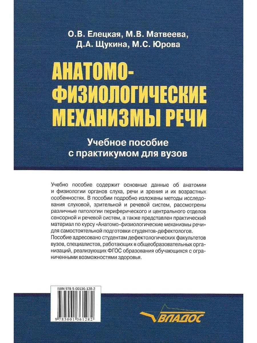 Анатомо-физиологические механизмы речи. Учебник для вузов с практикумом.  Под общей ред. Елецкой О.В. Издательство Владос 40957454 купить за 1 057 ₽  в интернет-магазине Wildberries