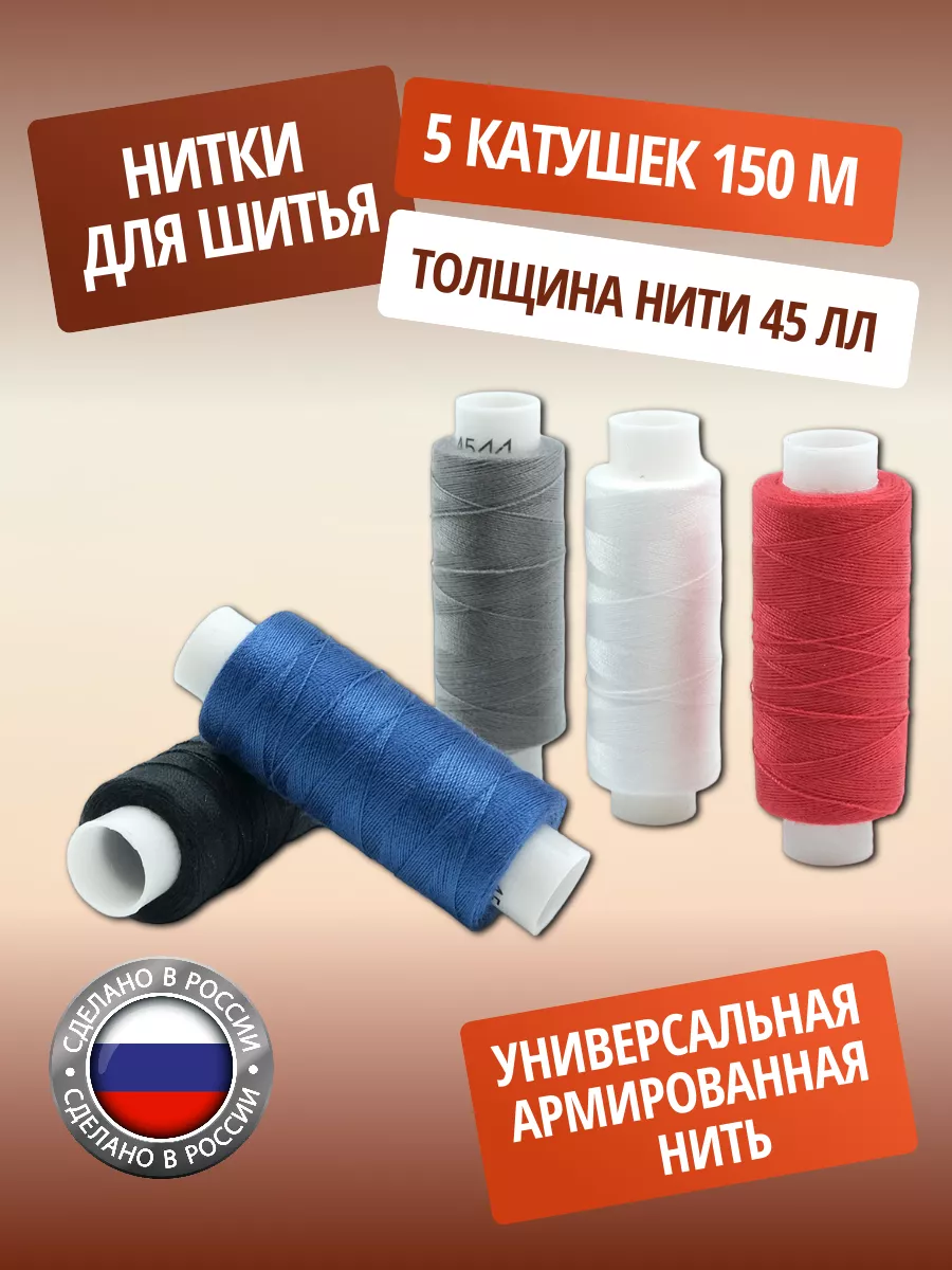 Нитки швейные армированные Цветной набор 45ЛЛ 150м 5шт