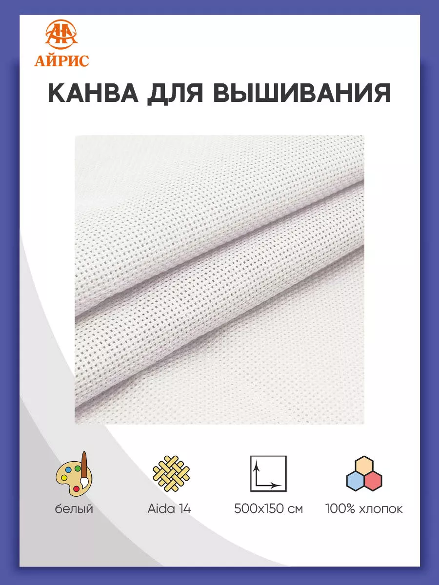 Канва для вышивания Аида 14 каунт (Aida 14), 150 см, 5 м
