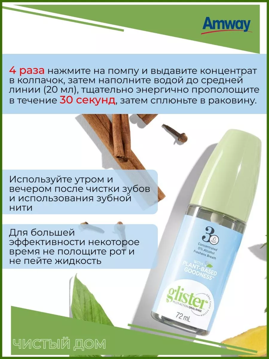 Glister Ополаскиватель для рта Amway 40961366 купить в интернет-магазине  Wildberries