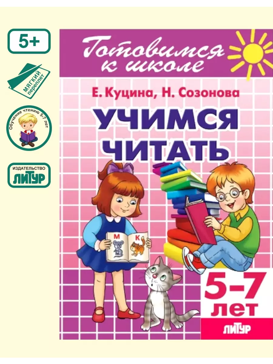 Учимся читать. Для детей 5-7 лет. Созонова, Куцина Седьмой легион 40961372  купить в интернет-магазине Wildberries