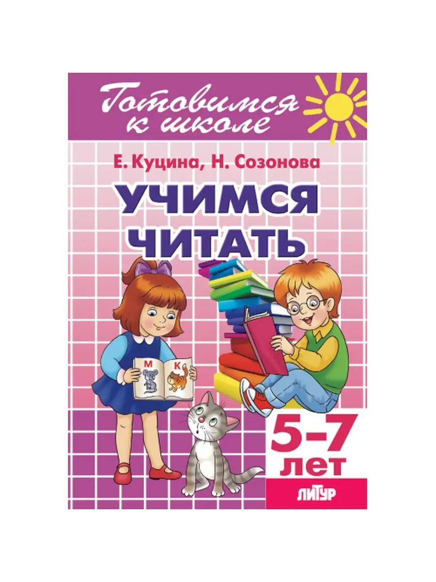 Учимся читать. Для детей 5-7 лет. Созонова, Куцина Седьмой легион 40961372  купить в интернет-магазине Wildberries