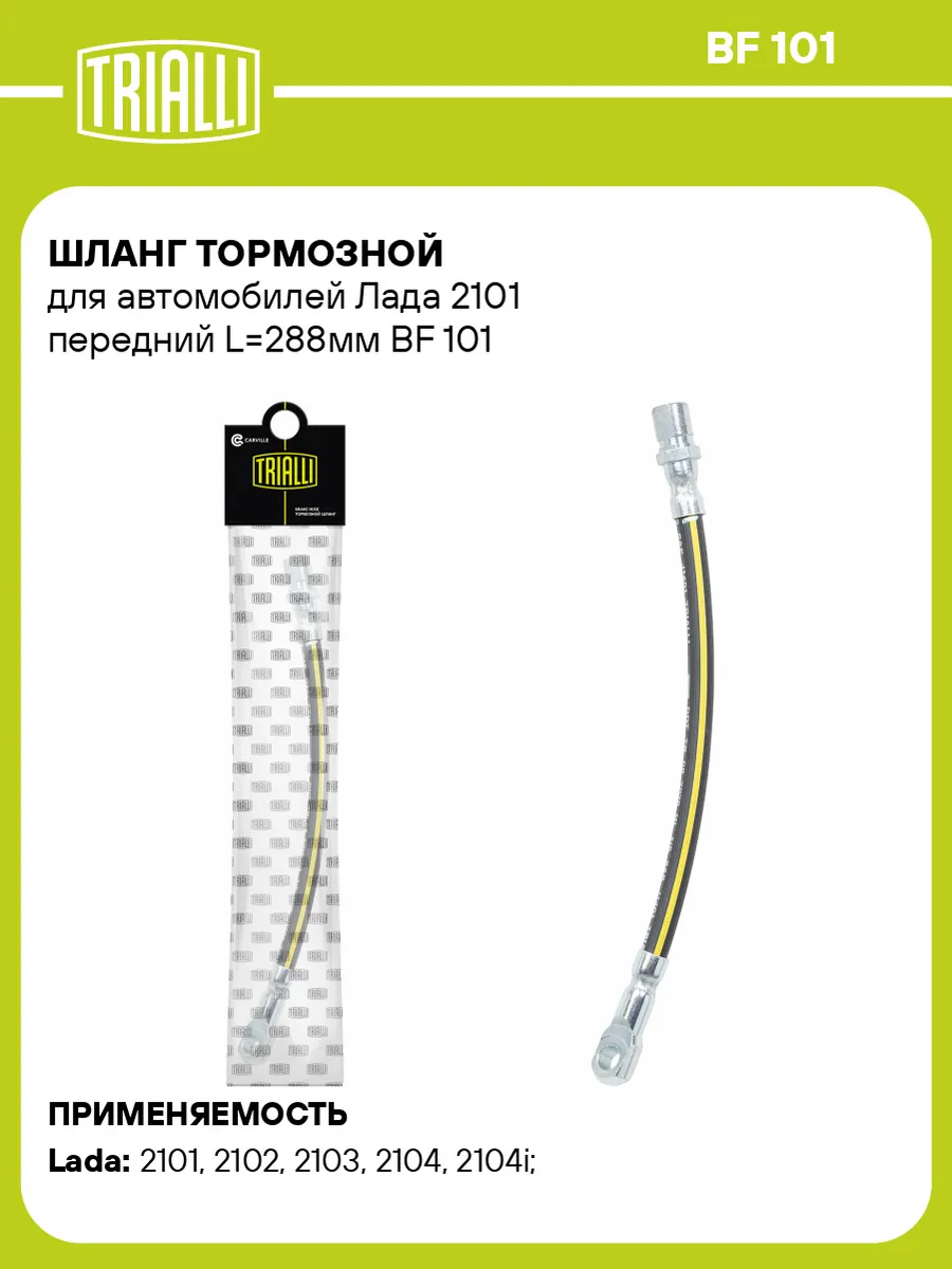 Шланг тормозной для а/м Лада 2101 передний L288мм