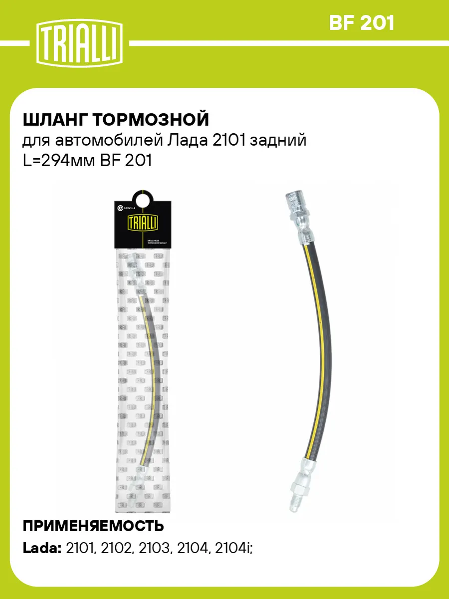Шланг тормозной для а м Лада 2101 задний L294мм