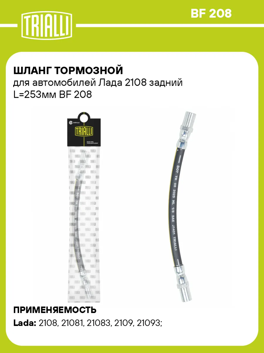 Шланг тормозной для а м Лада 2108 задний L253мм
