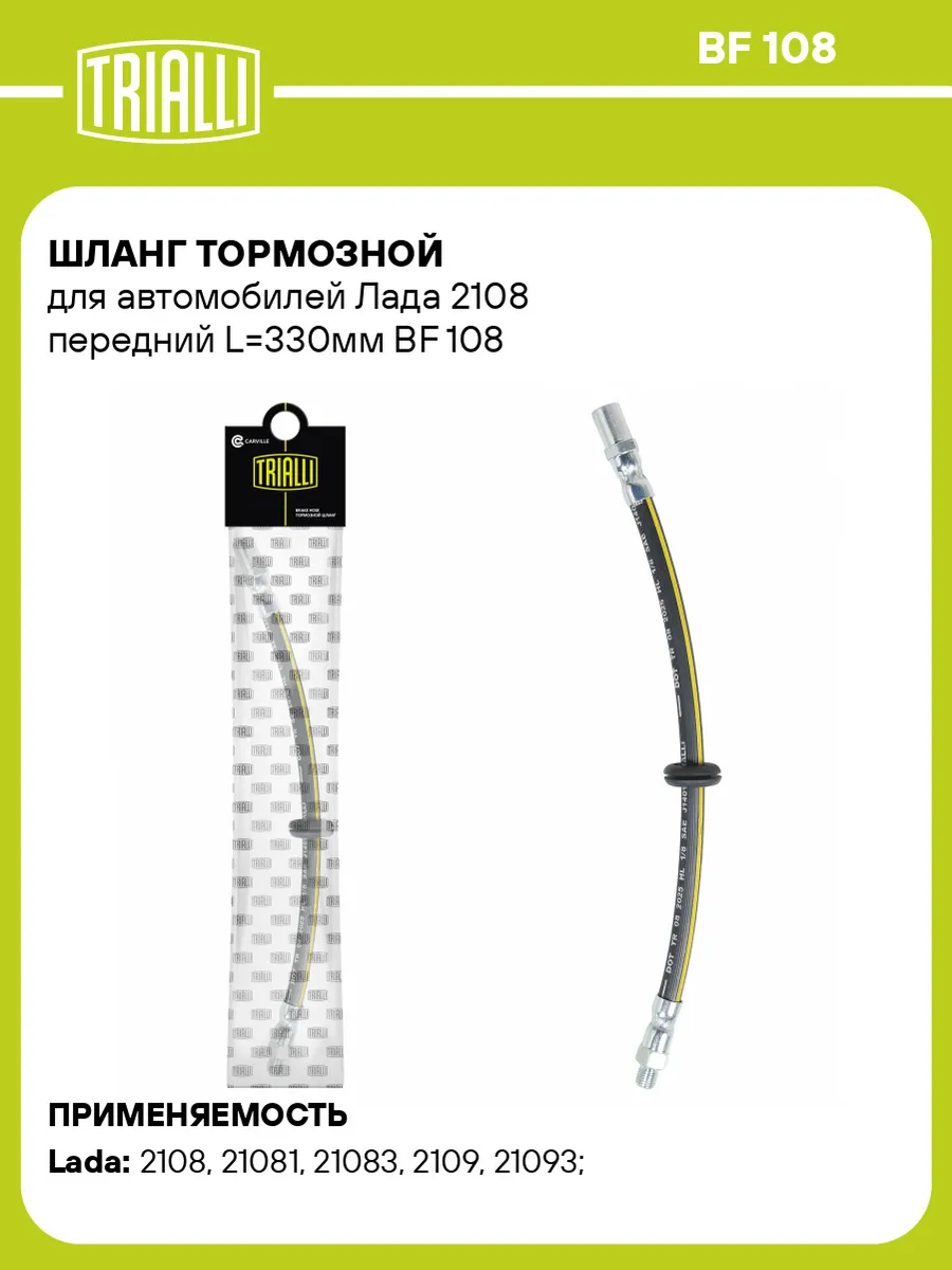 Шланг тормозной для а/м Лада 2108 передний L330мм