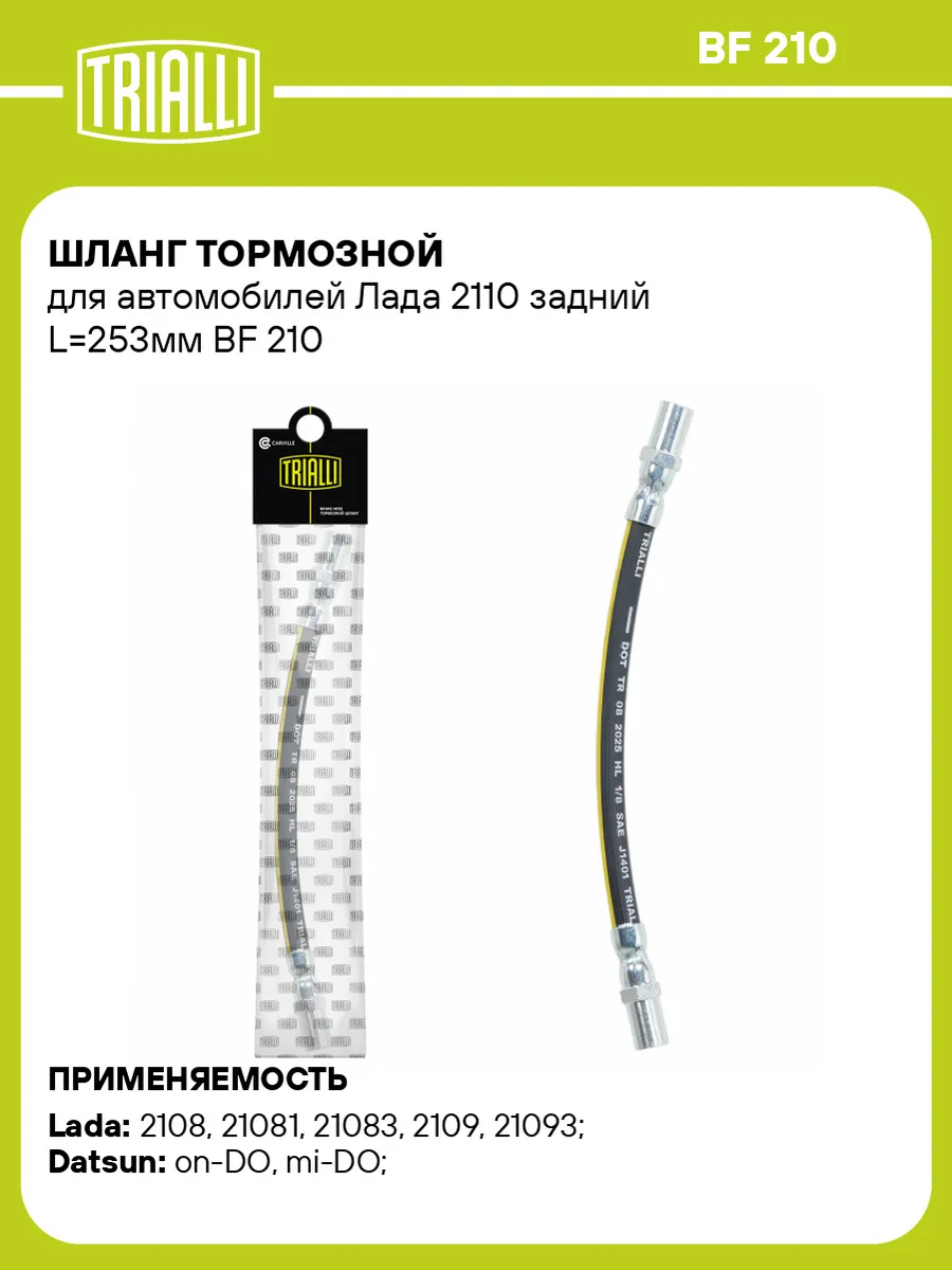 Шланг тормозной для а м Лада 2110 задний L253мм