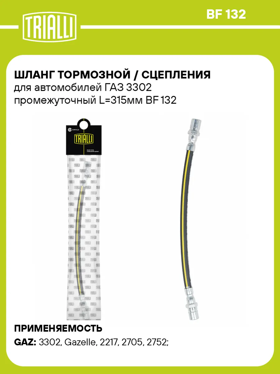 Шланг тормозной сцепления для а м ГАЗ 3302 промежуточный