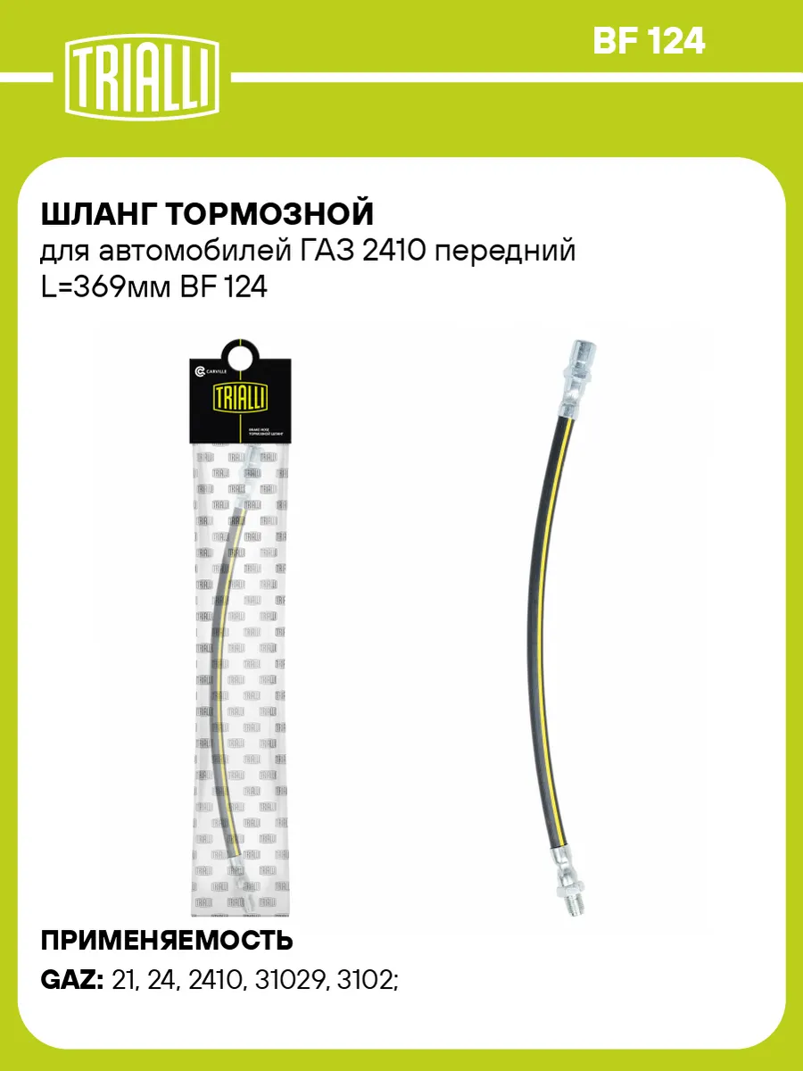 Шланг тормозной для а м ГАЗ 2410 передний L369мм