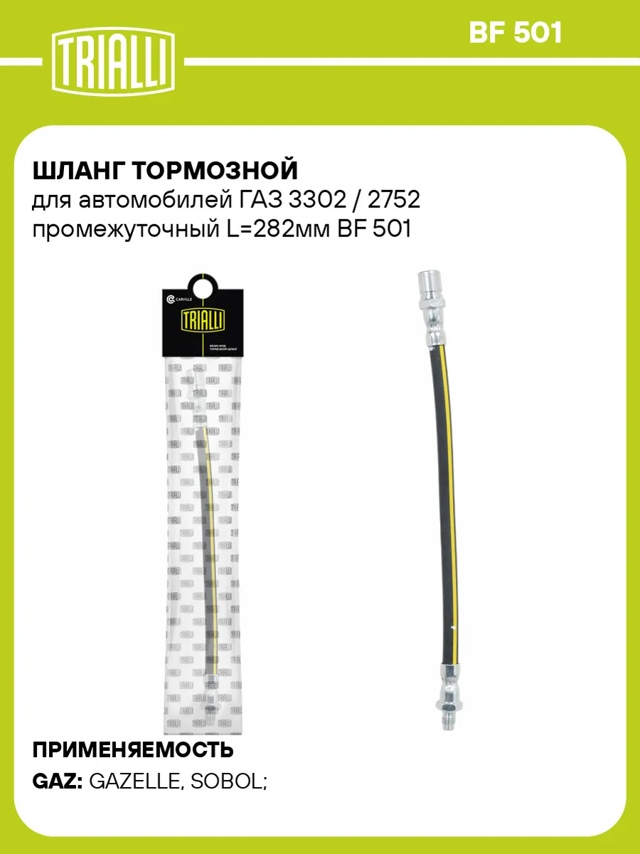 Шланг тормозной для а/м ГАЗ 3302 / 2752 промежуточный L282мм