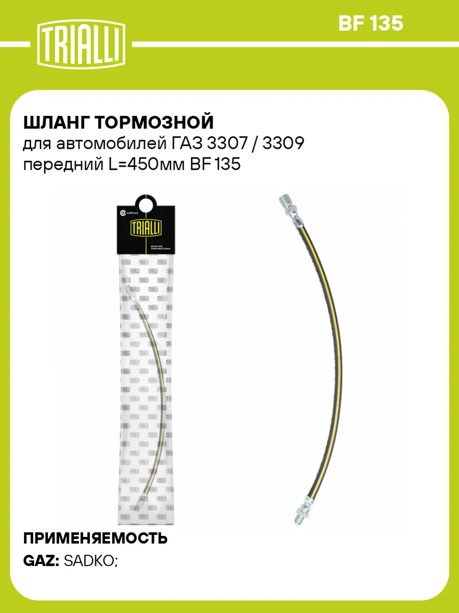 Шланг тормозной для а м ГАЗ 3307 3309 передний L450мм