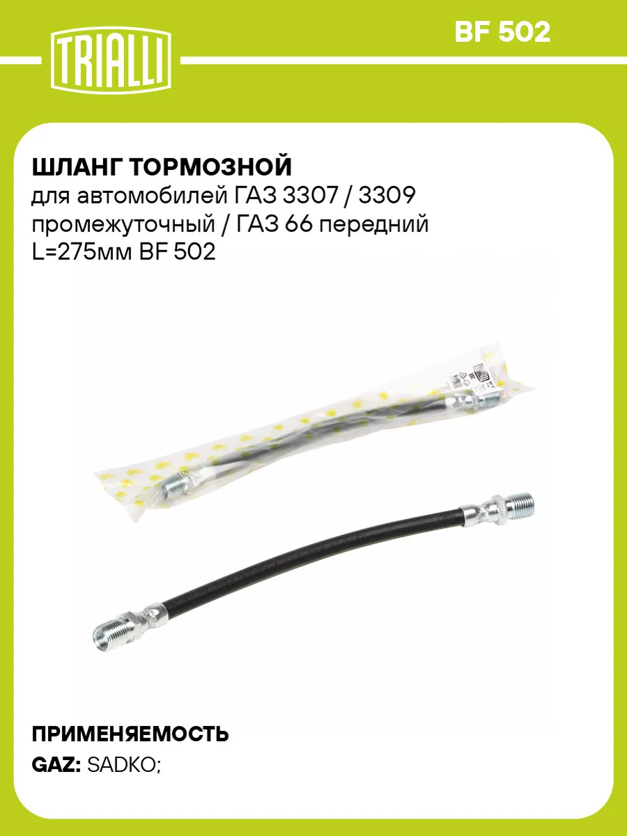 Шланг тормозной для а м ГАЗ 3307 3309 промежуточный