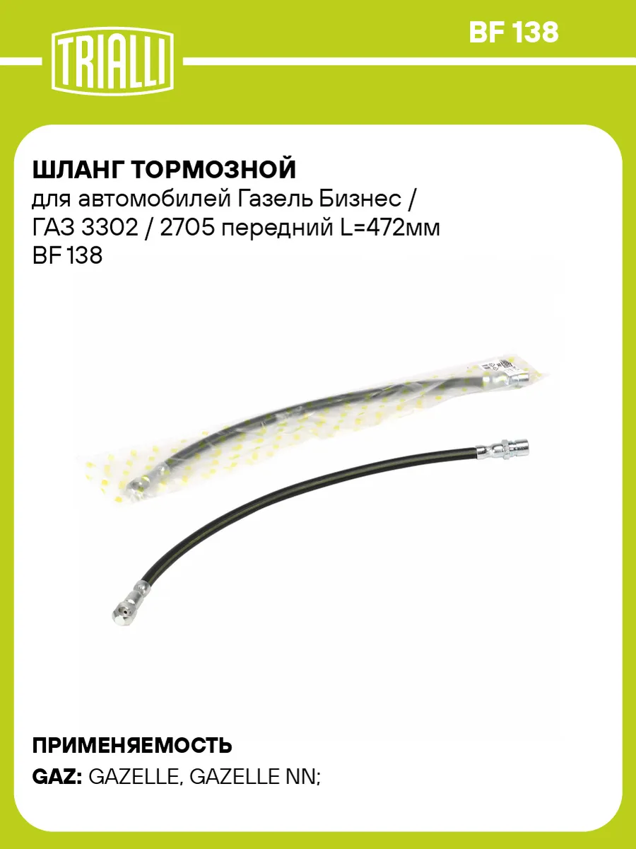 Шланг тормозной для а/м Газель Бизнес / ГАЗ 3302 / 2705