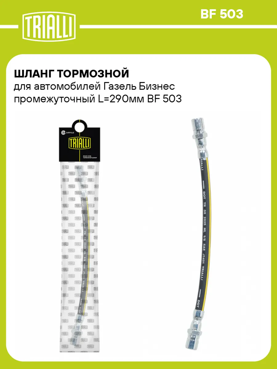 Шланг тормозной для а/м Газель Бизнес промежуточный L290мм