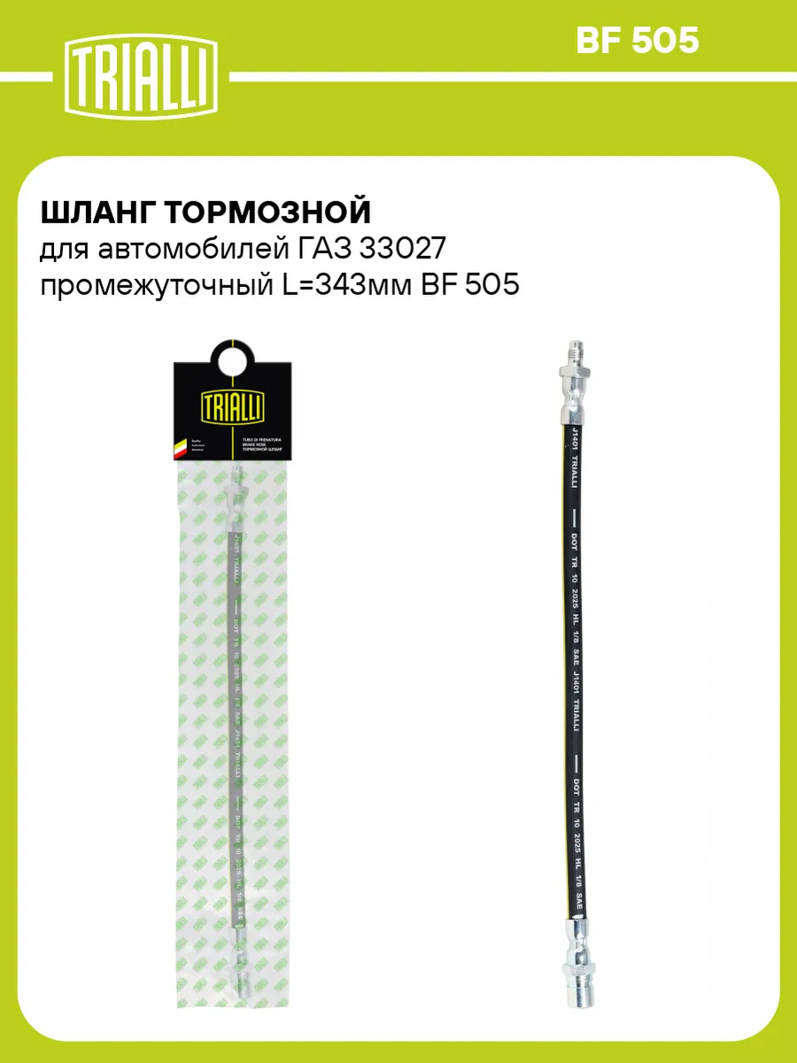 Шланг тормозной для а м ГАЗ 33027 промежуточный L343мм