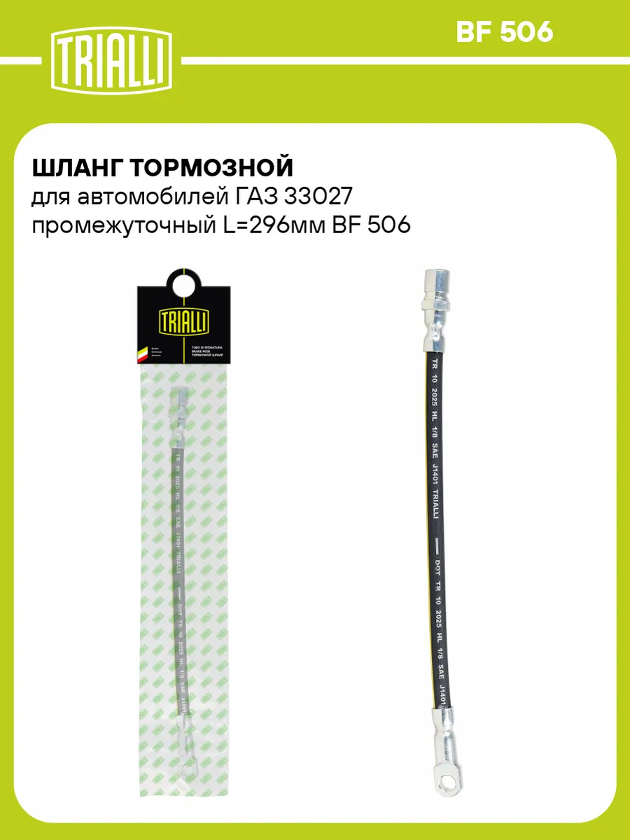 Шланг тормозной для а/м ГАЗ 33027 промежуточный L296мм