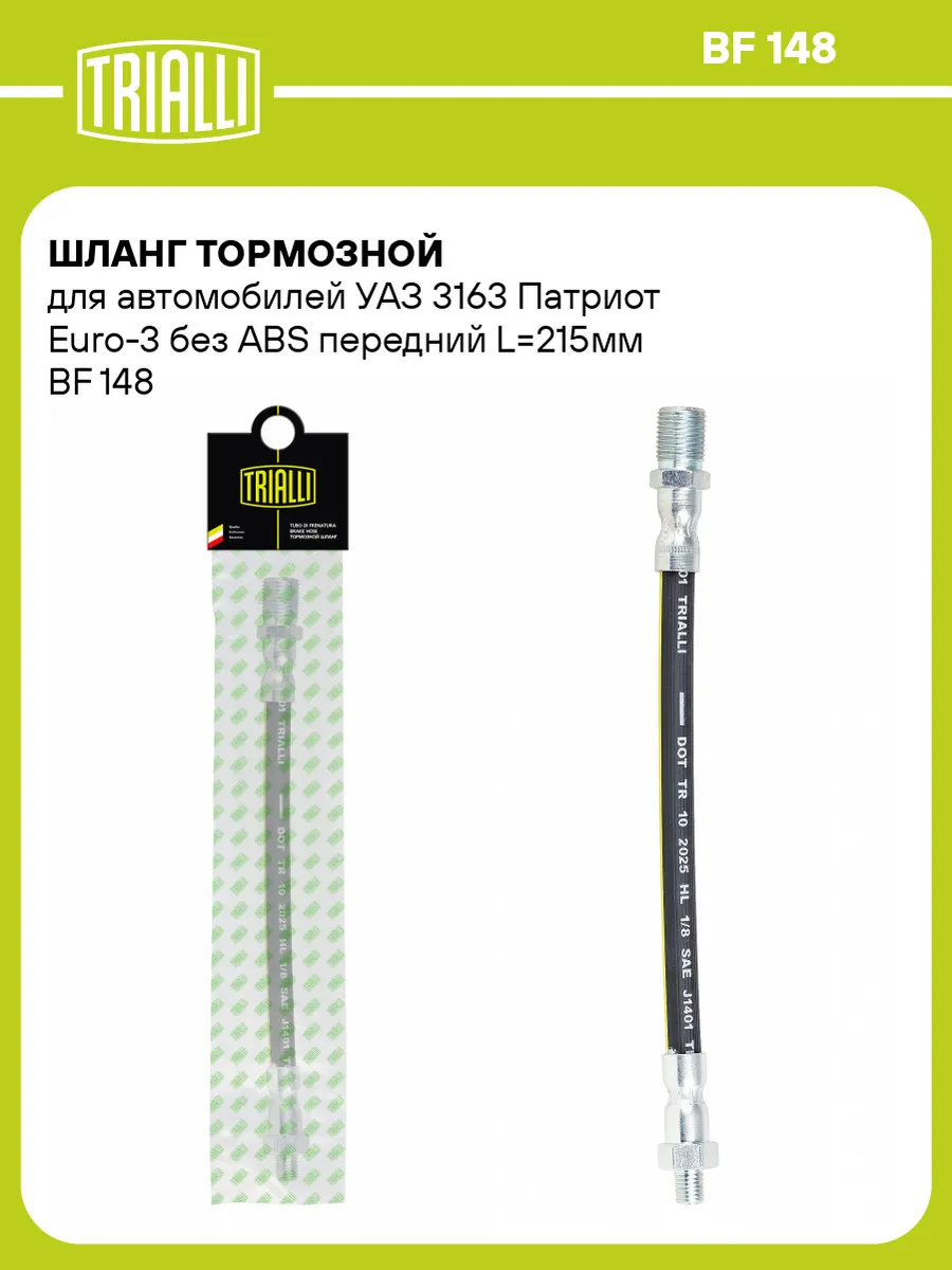 Шланг тормозной для а/м УАЗ 3163 Патриот Euro-3 без ABS