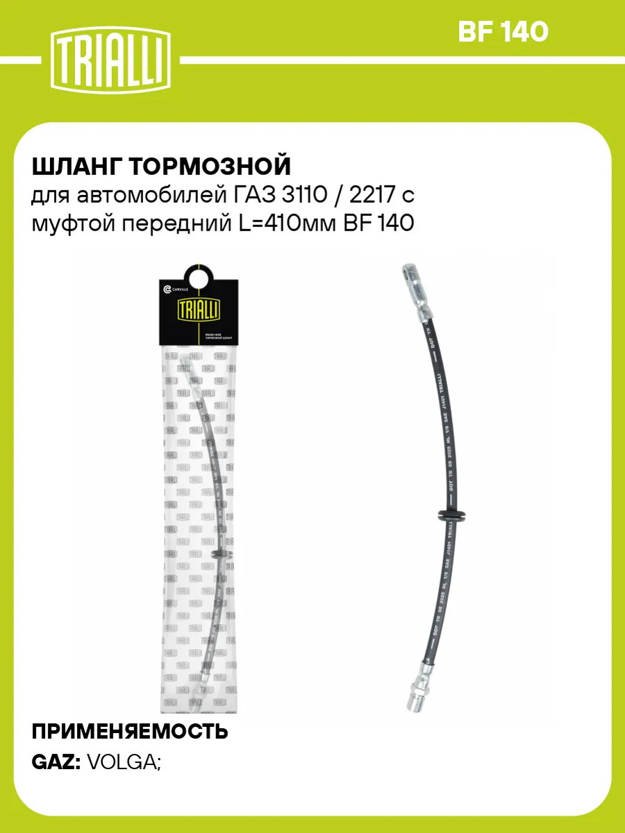 Шланг тормозной для а/м ГАЗ 3110 / 2217 с муфтой передний