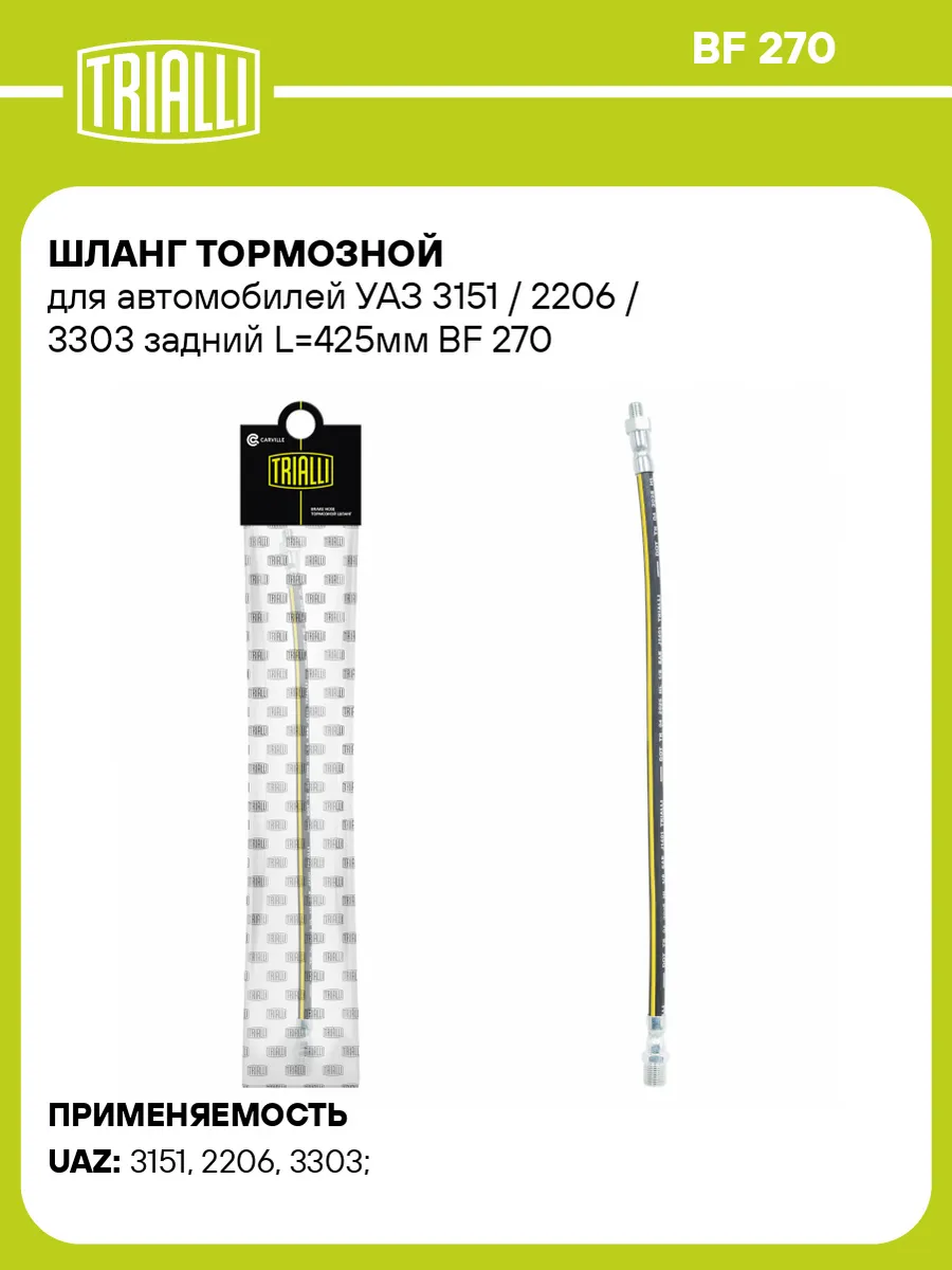 Шланг тормозной для а/м УАЗ 3151 / 2206 / 3303 задний L425мм
