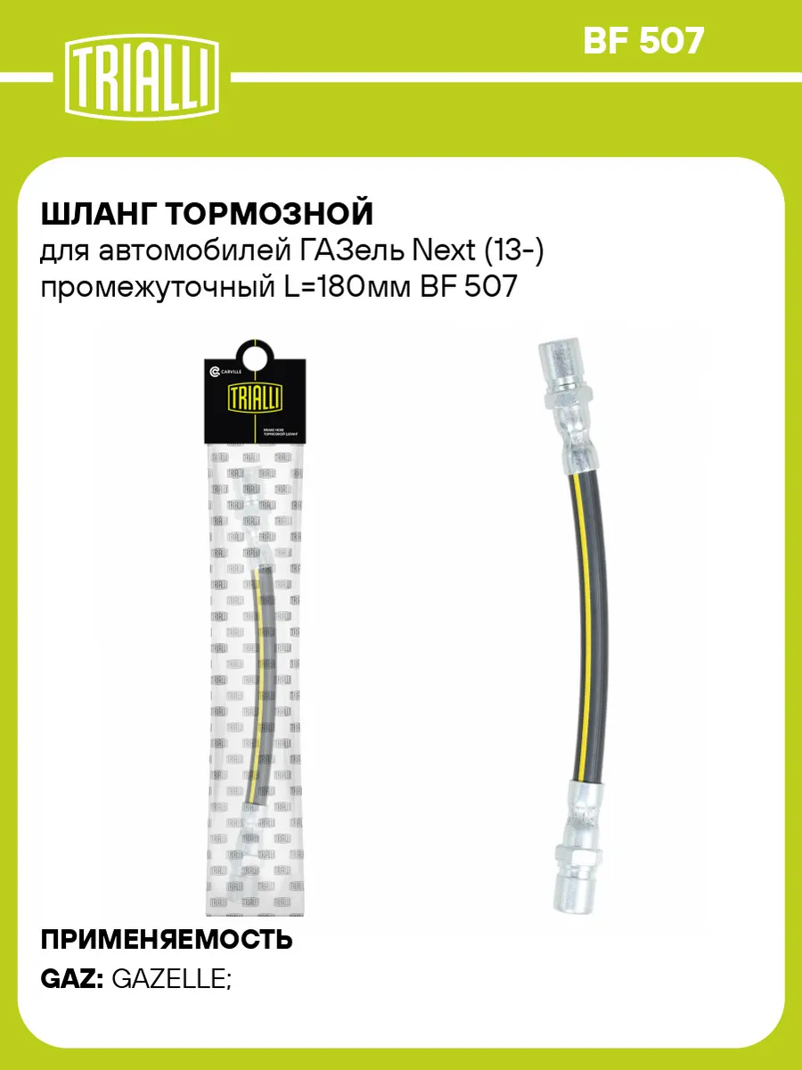 Шланг тормозной для а/м ГАЗель Next (13-) промежуточный
