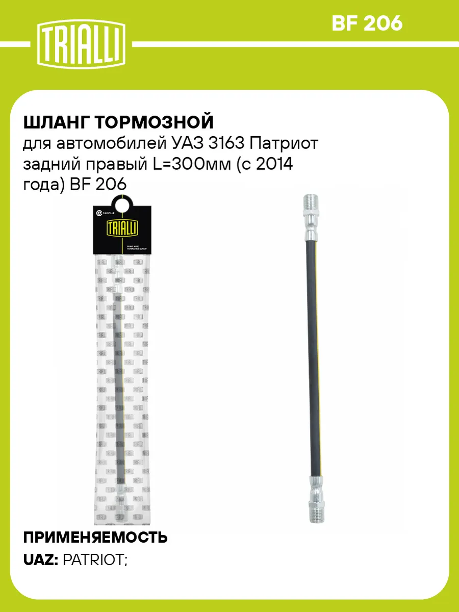 Шланг тормозной для а/м УАЗ 3163 Патриот задний правый