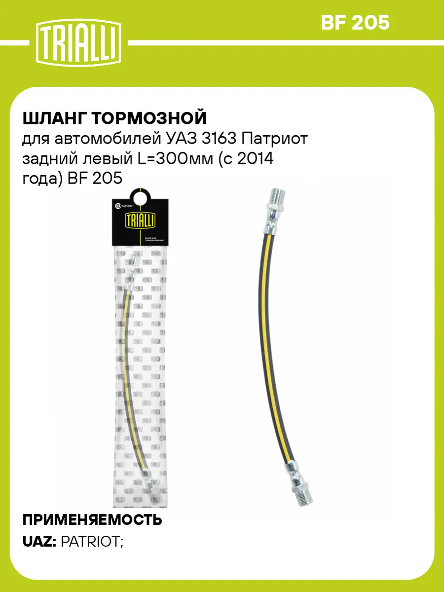 Шланг тормозной для а м УАЗ 3163 Патриот задний левый