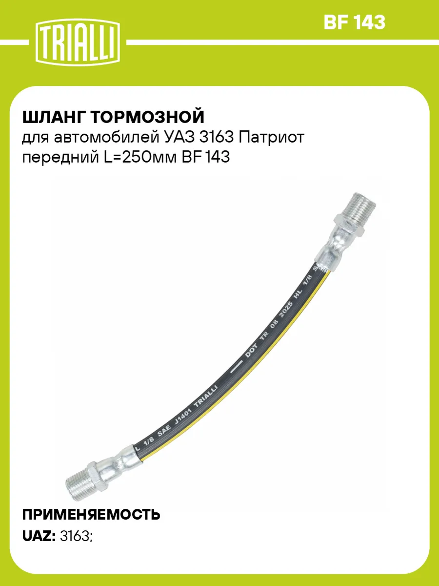 Шланг тормозной для а/м УАЗ 3163 Патриот передний L250мм