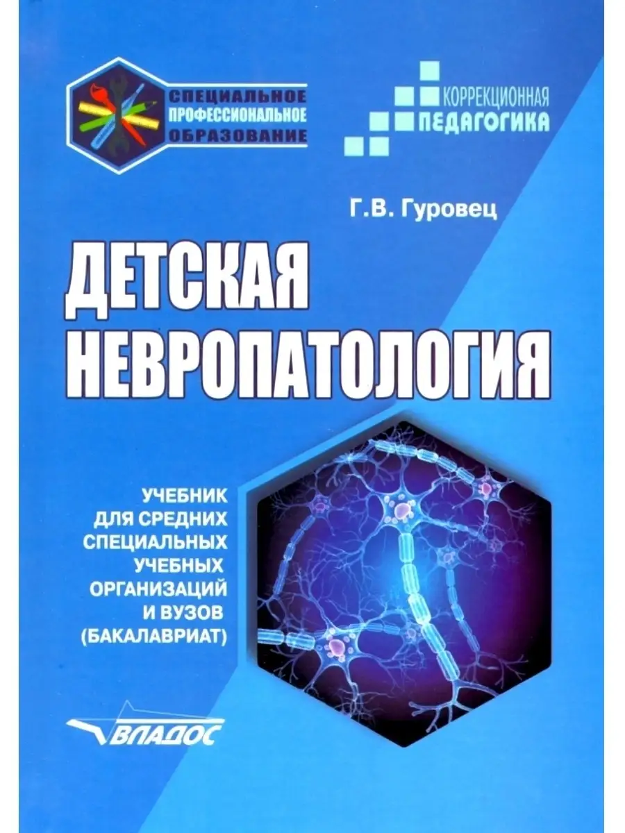 Детская невропатология. Учебник для ССУзов и ВУЗов (бакалавриат). Гуровец  Г.В. Издательство Владос 40965281 купить в интернет-магазине Wildberries