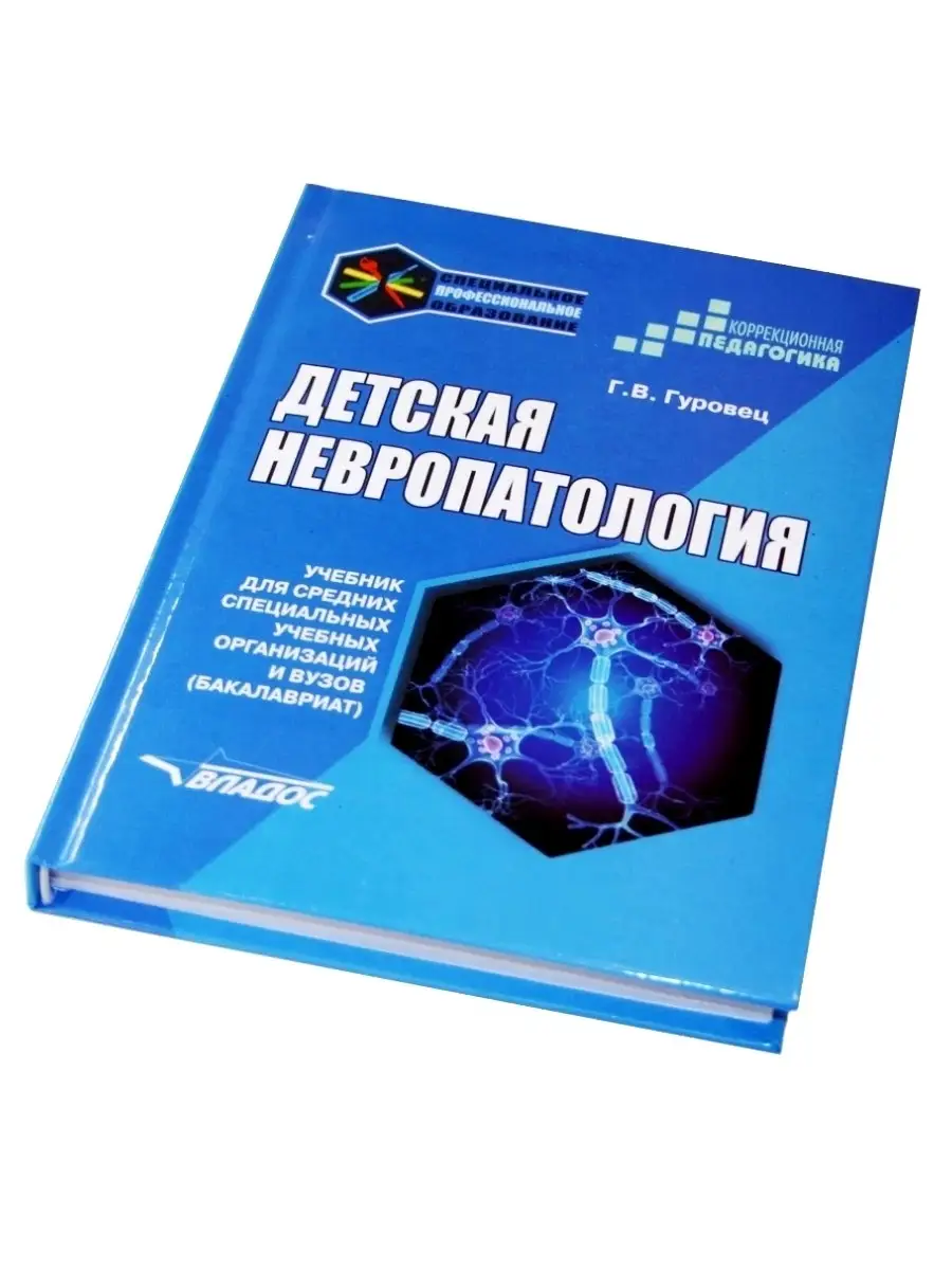 Детская невропатология. Учебник для ССУзов и ВУЗов (бакалавриат). Гуровец  Г.В. Издательство Владос 40965281 купить в интернет-магазине Wildberries