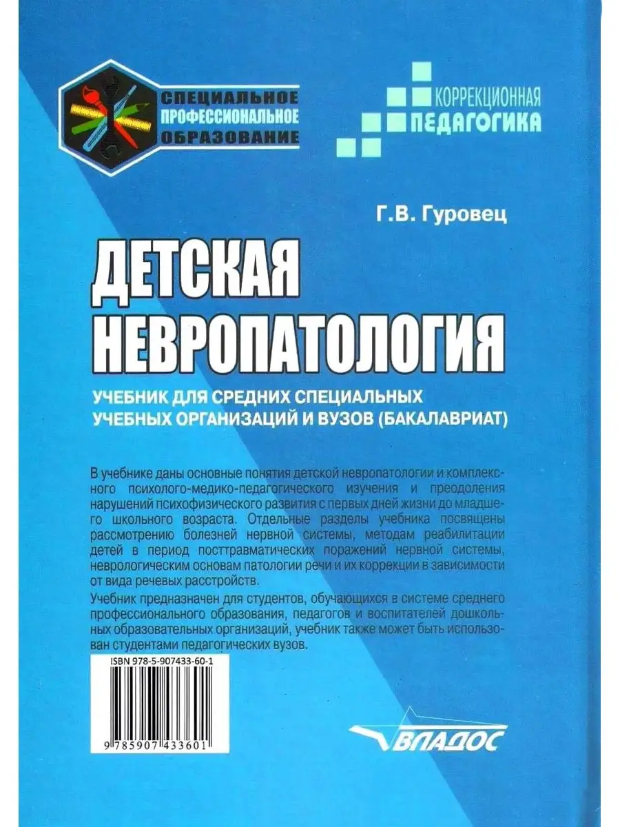 Детская невропатология. Учебник для ССУзов и ВУЗов (бакалавриат). Гуровец  Г.В. Издательство Владос 40965281 купить в интернет-магазине Wildberries