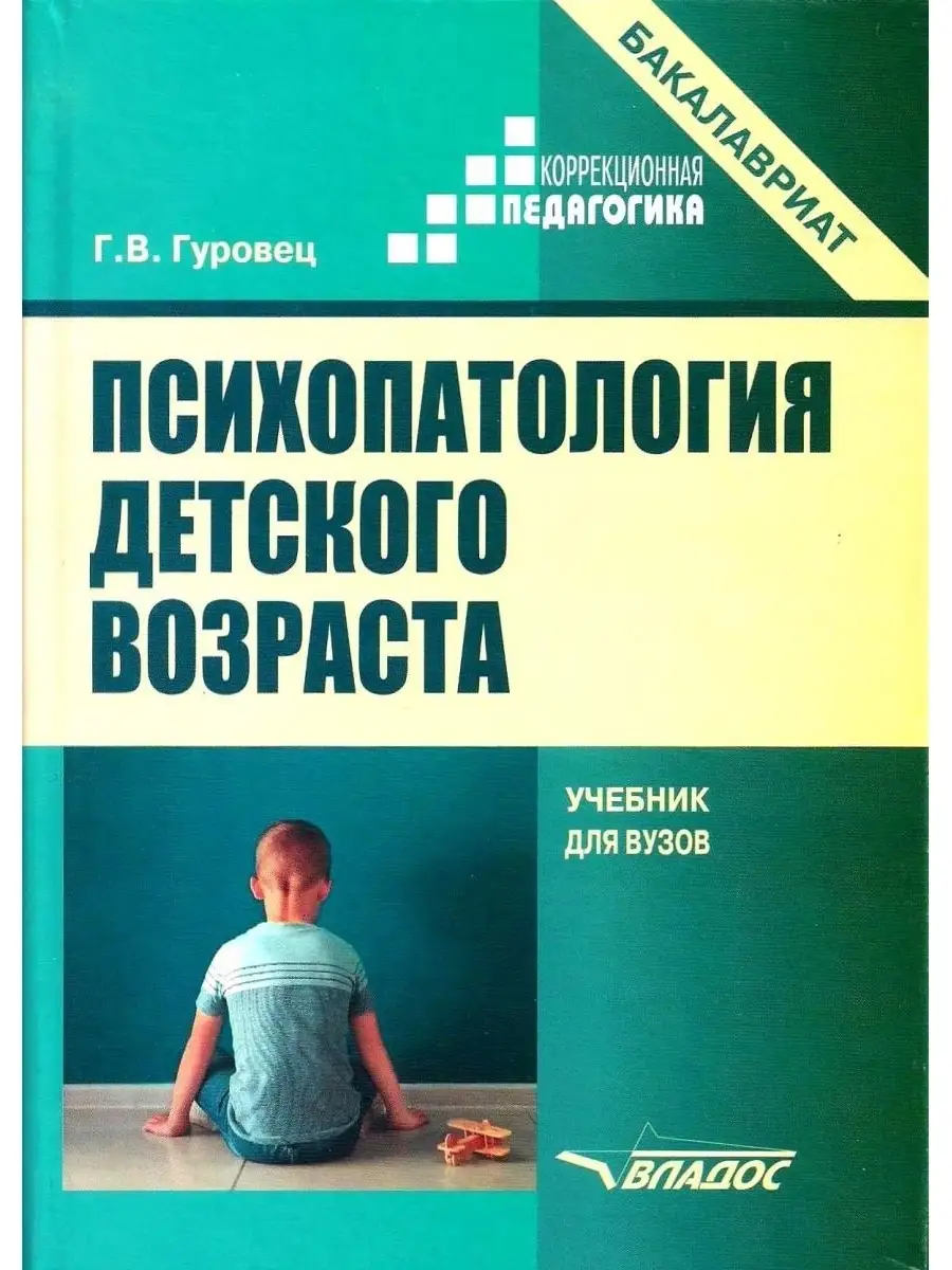 Психопатология детского возраста