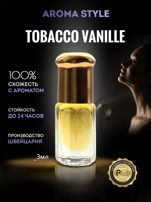 Aroma style Масляные духи Табак Ваниль Tobacco Vanille 3 мл