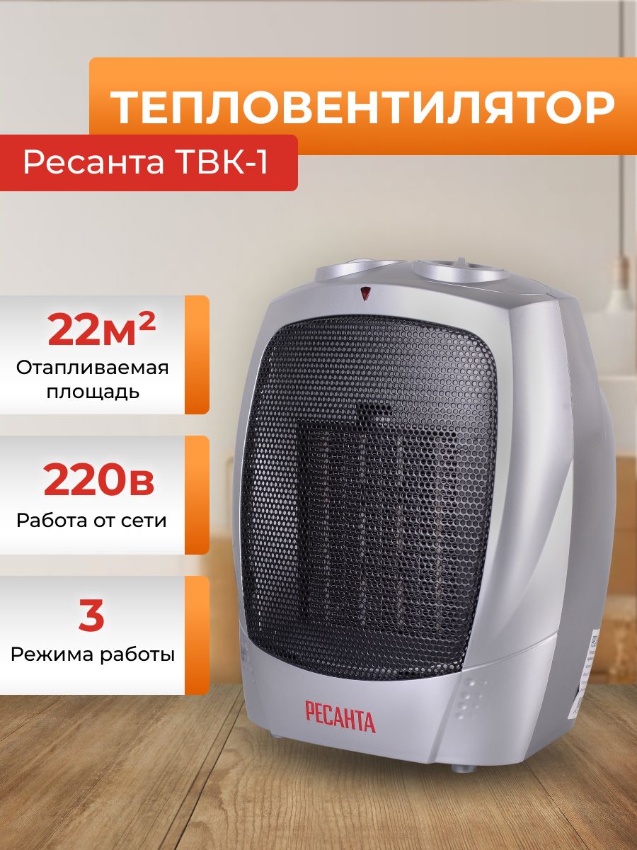 Тепловентилятор твк 1 ресанта. Тепловентилятор ТВК-1 Ресанта (керамический). Тепловентилятор Ресанта ТВК-1 1,8 КВТ , керамика. Тепловентилятор электр. Керамический с контролем температуры.